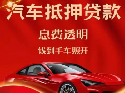 石岐良好口碑的汽车抵押贷款公司推荐