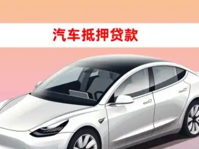 办理石岐车辆抵押贷款需要什么条件，优势以及结清手续?