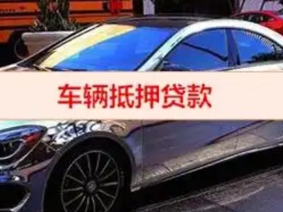 石岐汽车抵押借款的额度如何确定？