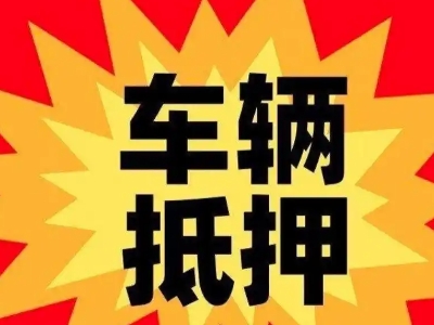 石岐汽车抵押贷款利息一般是多少？