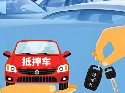 石岐不押车贷款怎么贷?石岐不押车哪里可以办理?